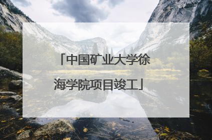 中国矿业大学徐海学院项目竣工
