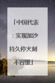 中国代表：实现加沙持久停火刻不容缓