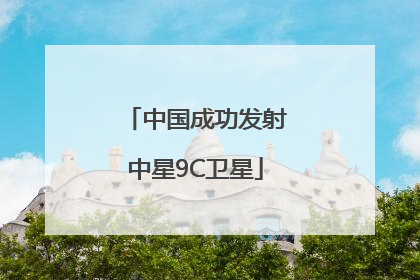 中国成功发射中星9C卫星
