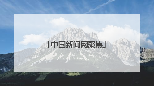 中国新闻网聚焦