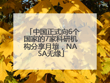 中国正式向6个国家的7家科研机构分享月壤，NASA无缘