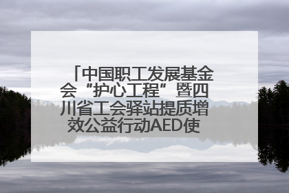 中国职工发展基金会“护心工程”暨四川省工会驿站提质增效公益行动AED使用培训在达州举行