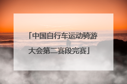 中国自行车运动骑游大会第二赛段完赛