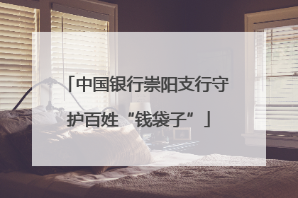 中国银行崇阳支行守护百姓“钱袋子”