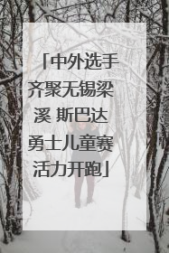 中外选手齐聚无锡梁溪 斯巴达勇士儿童赛活力开跑