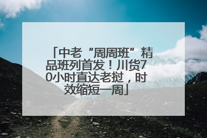中老“周周班”精品班列首发！川货70小时直达老挝，时效缩短一周