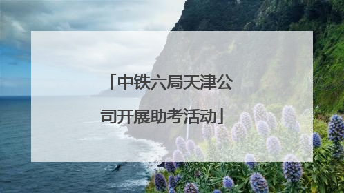 中铁六局天津公司开展助考活动