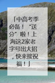 中高考季必备！“送分”啦！上海这2家老字号出大招，快来接祝福！