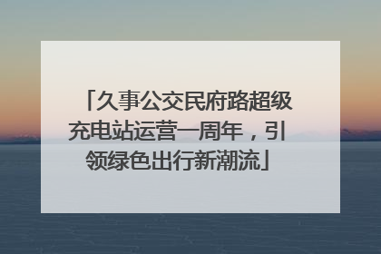 久事公交民府路超级充电站运营一周年，引领绿色出行新潮流