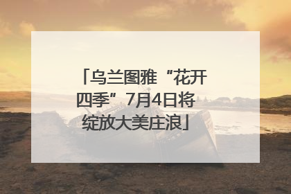 乌兰图雅“花开四季”7月4日将绽放大美庄浪
