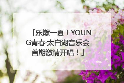 乐燃一夏！YOUNG青春·太白湖音乐会首期激情开唱！