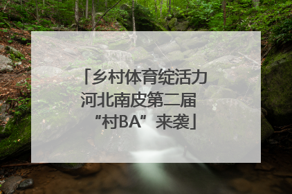 乡村体育绽活力 河北南皮第二届“村BA”来袭