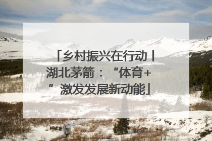 乡村振兴在行动丨湖北茅箭：“体育+”激发发展新动能