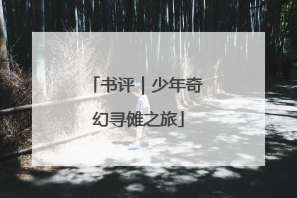 书评｜少年奇幻寻傩之旅