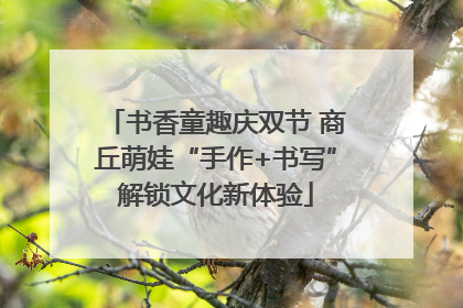 书香童趣庆双节 商丘萌娃“手作+书写”解锁文化新体验