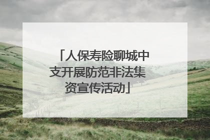 人保寿险聊城中支开展防范非法集资宣传活动