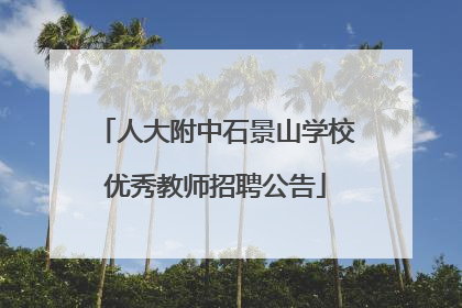 人大附中石景山学校优秀教师招聘公告