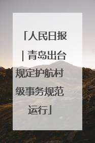 人民日报｜青岛出台规定护航村级事务规范运行
