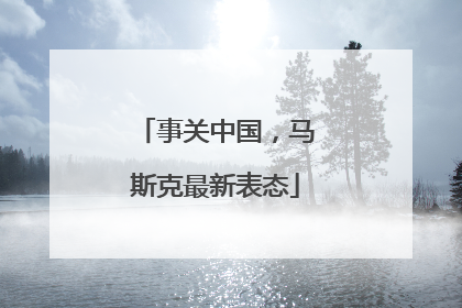 事关中国，马斯克最新表态