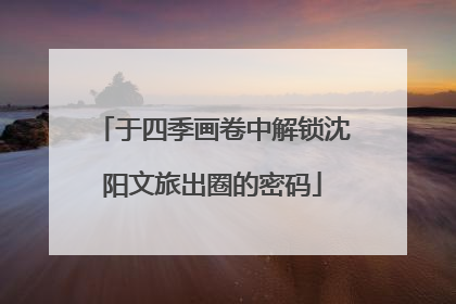 于四季画卷中解锁沈阳文旅出圈的密码