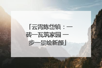 云霄陈岱镇：一砖一瓦筑家园 一步一景绘新颜