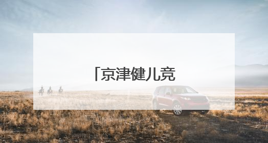 京津健儿竞速门城湖