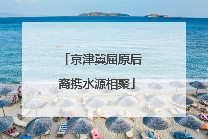 京津冀屈原后裔携水源相聚