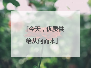 今天，优质供给从何而来