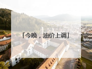 今晚，油价上调