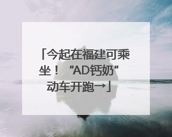 今起在福建可乘坐！“AD钙奶”动车开跑→