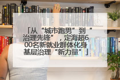 从“城市跑男”到“治理先锋”，定海超600名新就业群体化身基层治理“新力量”