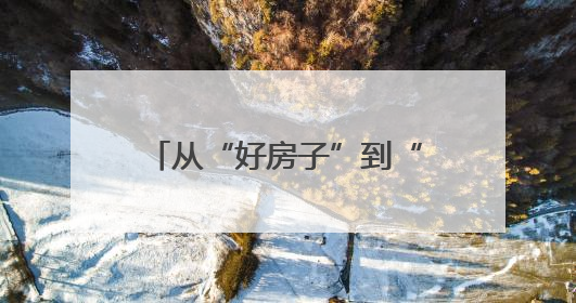 从“好房子”到“好社区” 长沙人get节能新姿势
