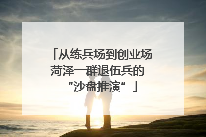 从练兵场到创业场 菏泽一群退伍兵的“沙盘推演”