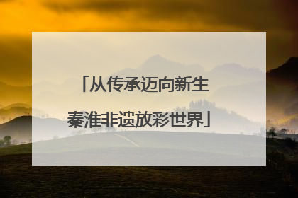 从传承迈向新生 秦淮非遗放彩世界