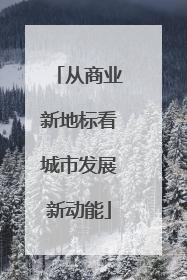 从商业新地标看城市发展新动能
