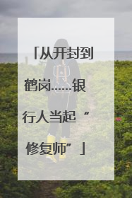 从开封到鹤岗……银行人当起“修复师”