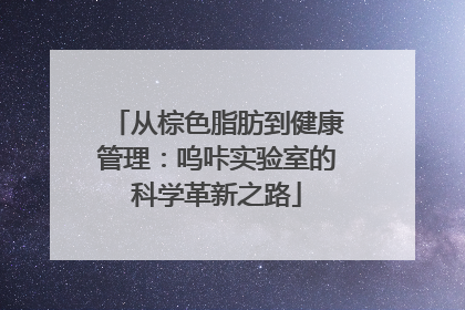 从棕色脂肪到健康管理：呜咔实验室的科学革新之路