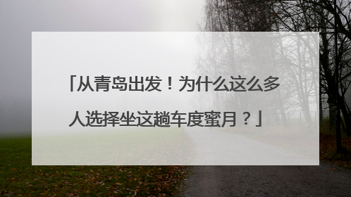 从青岛出发！为什么这么多人选择坐这趟车度蜜月？