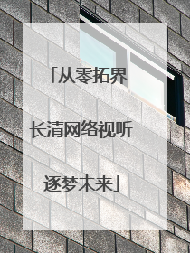 从零拓界 长清网络视听逐梦未来