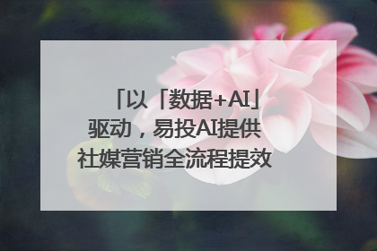 以「数据+AI」驱动，易投AI提供社媒营销全流程提效解决方案｜微播易