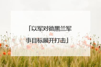 以军对德黑兰军事目标展开打击