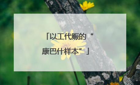 以工代赈的“康巴什样本”