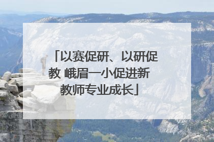 以赛促研、以研促教 峨眉一小促进新教师专业成长