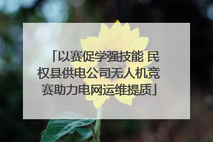 以赛促学强技能 民权县供电公司无人机竞赛助力电网运维提质