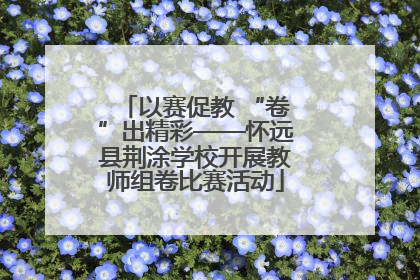 以赛促教 “卷”出精彩——怀远县荆涂学校开展教师组卷比赛活动