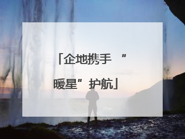 企地携手 “暖星”护航