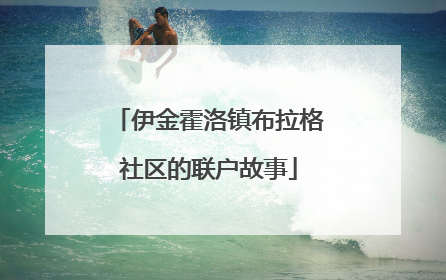 伊金霍洛镇布拉格社区的联户故事