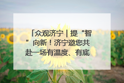 众观济宁｜提“智”向新！济宁邀您共赴一场有温度、有底气的“智造”之约