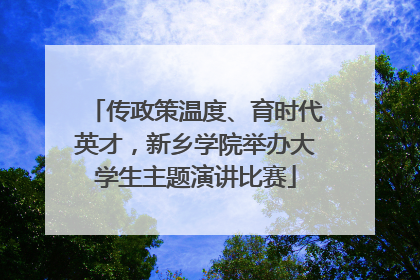 传政策温度、育时代英才，新乡学院举办大学生主题演讲比赛