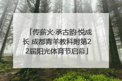 传薪火·承古韵·悦成长 成都青羊教科附第22届阳光体育节启幕